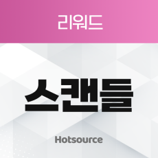 스캔들