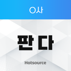 O사 판다
