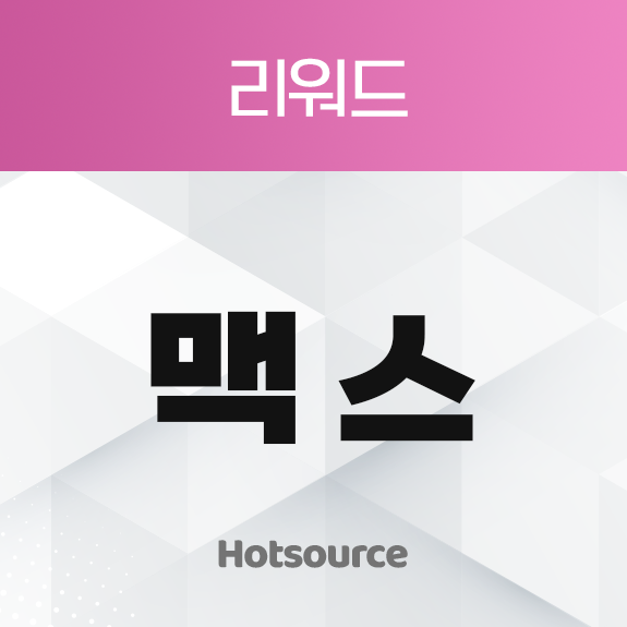 맥스 [리워드+유입플]