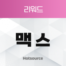 맥스 [리워드+유입플]