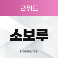 소보루