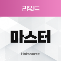 마스터