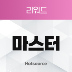마스터