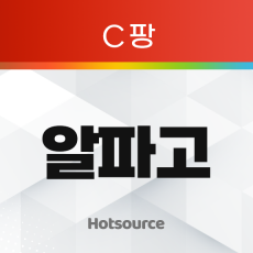 알파고 (C팡)