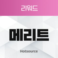 메리트 리워드
