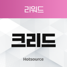 크리드 리워드