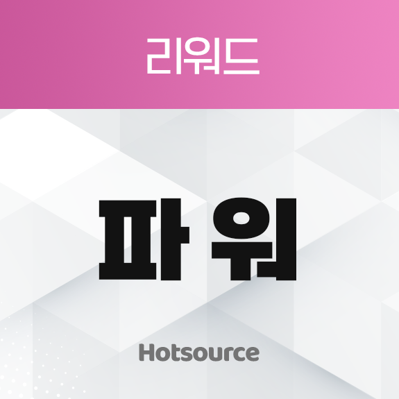 리워드 파워