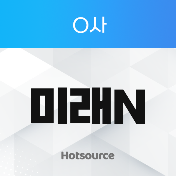 미래N_무한타