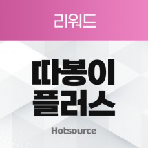 따봉이 플러스
