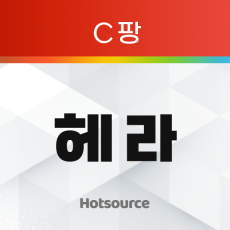 헤라_무한타 (C팡)
