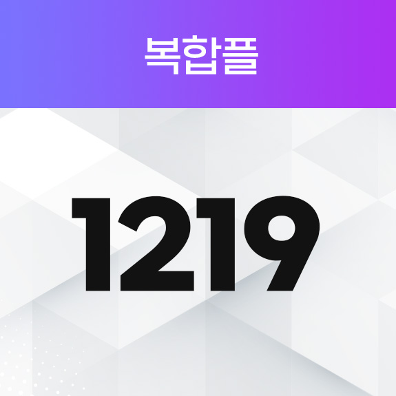 1219 복합플