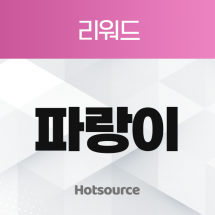 파랑이