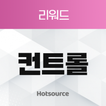 컨트롤
