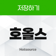 호올스 저장하기 리워드