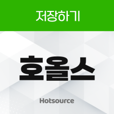 호올스 리워드