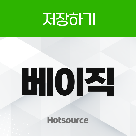 베이직 리워드