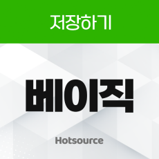 베이직 리워드