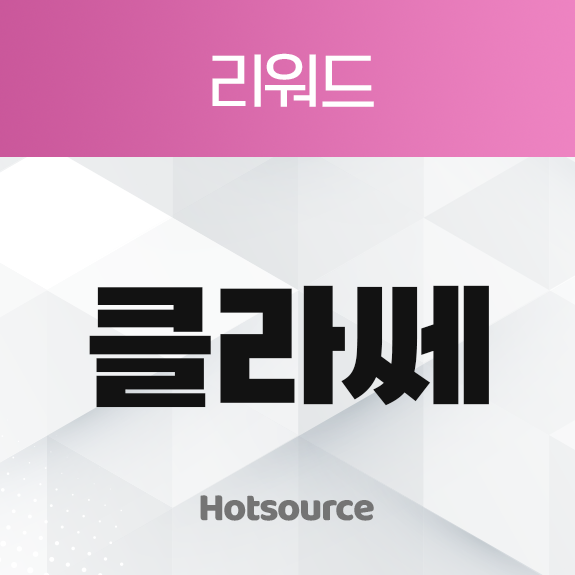 클라쎄 리워드