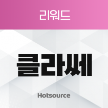 클라쎄 리워드