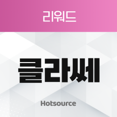 클라쎄 리워드