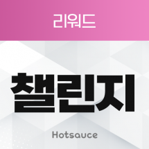 챌린지 리워드