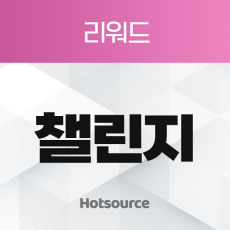 챌린지 리워드