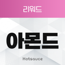 아몬드 리워드