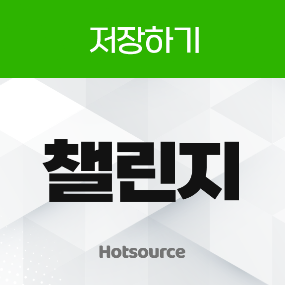 챌린지 저장하기 리워드