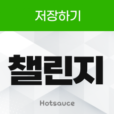 챌린지 저장하기 리워드