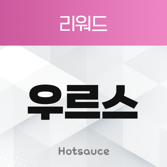 우르스 리워드