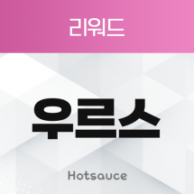 우르스 리워드