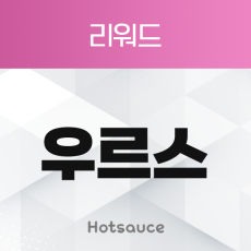 우르스 리워드