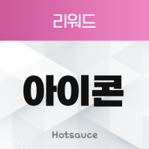 아이콘 리워드