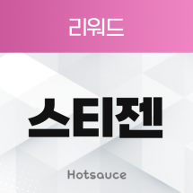 스티젠 리워드