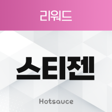 스티젠 리워드