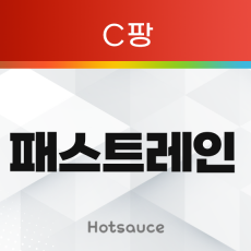 패스트레인_무한타 (C팡)