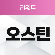 오스틴