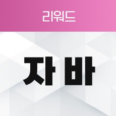 자바