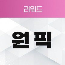 원픽 리워드