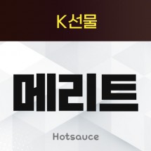 메리트