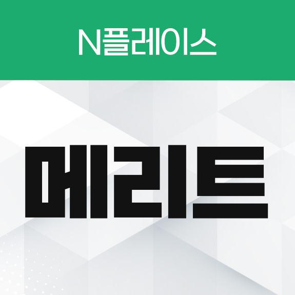 메리트 리워드