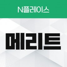 메리트 저장하기 리워드