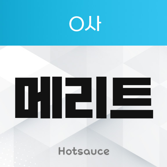 메리트 리워드