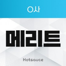 메리트 리워드