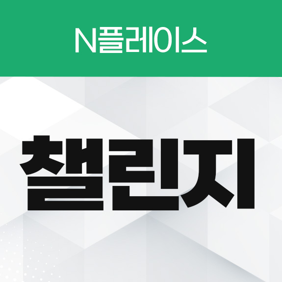 챌린지 공유하기 리워드