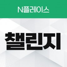 챌린지 공유하기 리워드