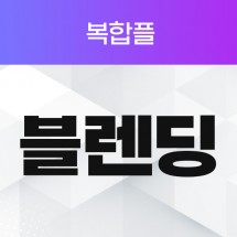 블렌딩 복합플