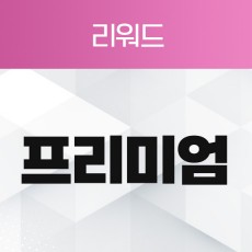 프리미엄 리워드