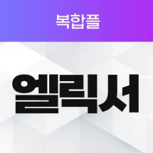 엘릭서 복합플