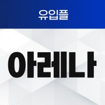 아레나 유입플